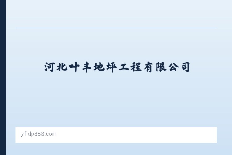 河北叶丰地坪工程有限公司 列表图