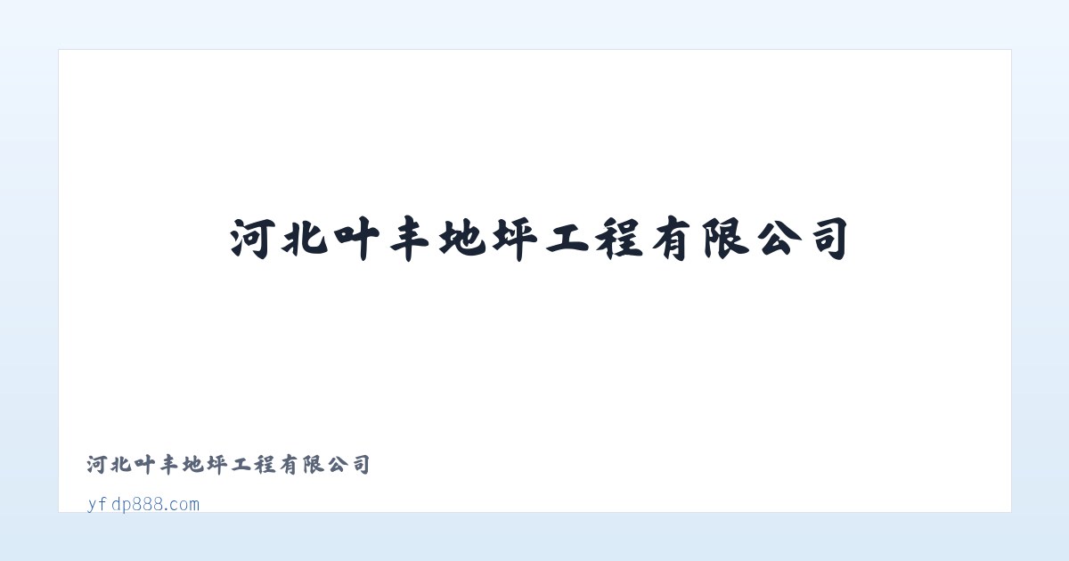 河北叶丰地坪工程有限公司 主图