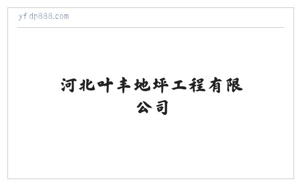 河北叶丰地坪工程有限公司 缩略图