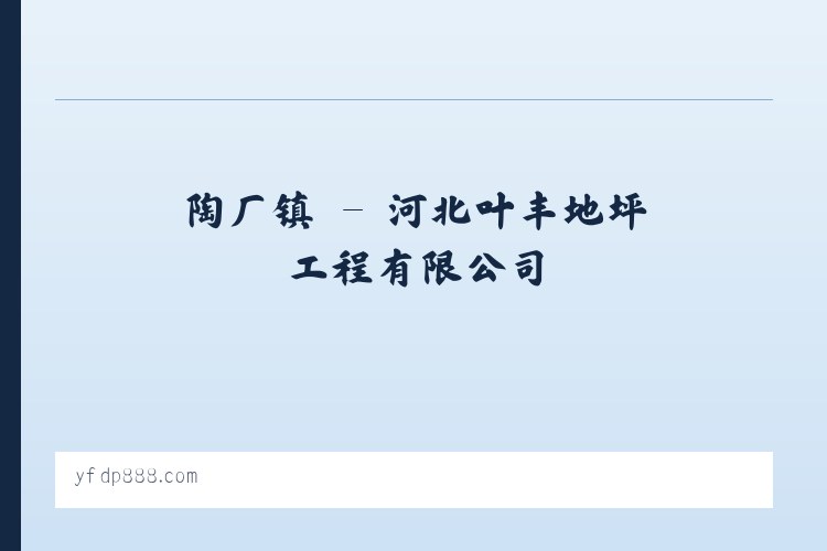 商河县 - 河北叶丰地坪工程有限公司 列表图