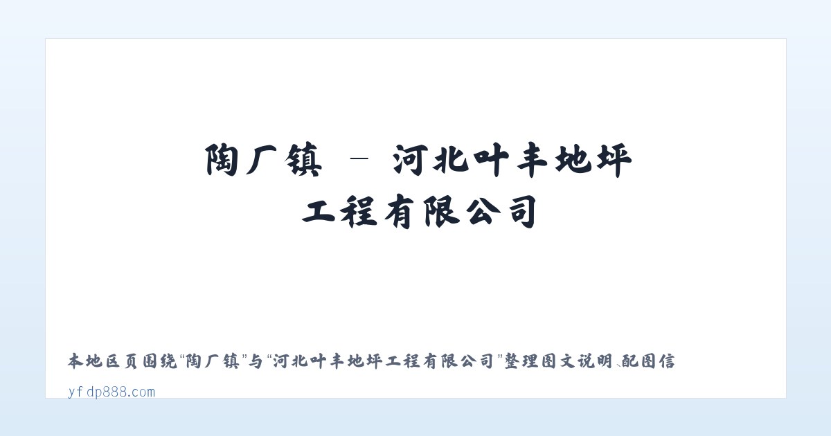 商河县 - 河北叶丰地坪工程有限公司 主图