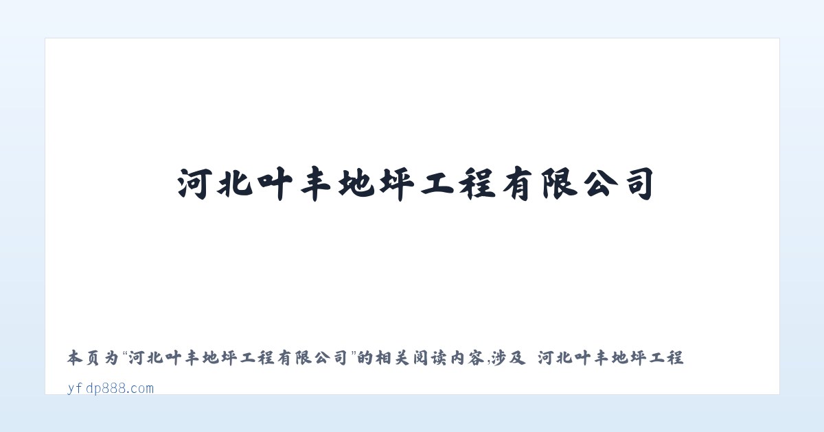 河北叶丰地坪工程有限公司 - 相关阅读 主图