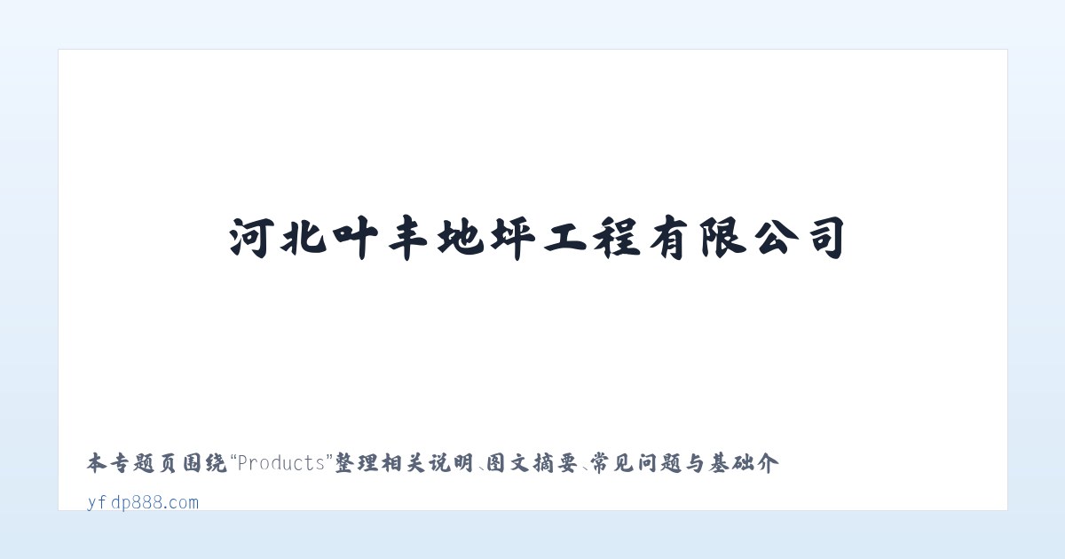 Products - 河北叶丰地坪工程有限公司 主图