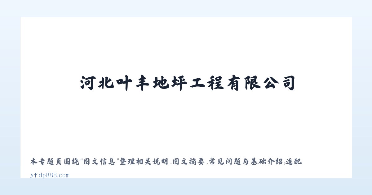 案例展示 - 河北叶丰地坪工程有限公司 主图
