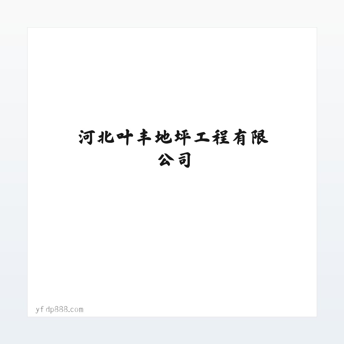 案例展示 - 河北叶丰地坪工程有限公司 方图